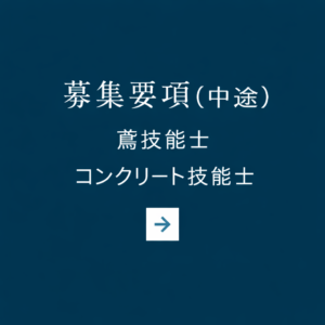 募集要項（中途）