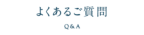 よくあるご質問